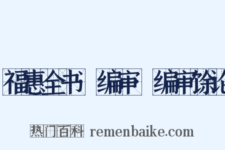 福惠全书·编审·编审馀论是什么意思的图片